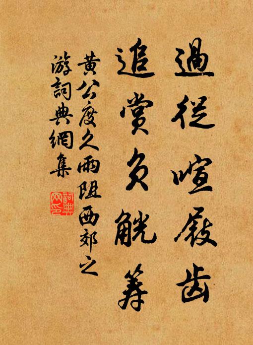 黄公度过从喧屐齿，追赏负觥筹书法作品欣赏