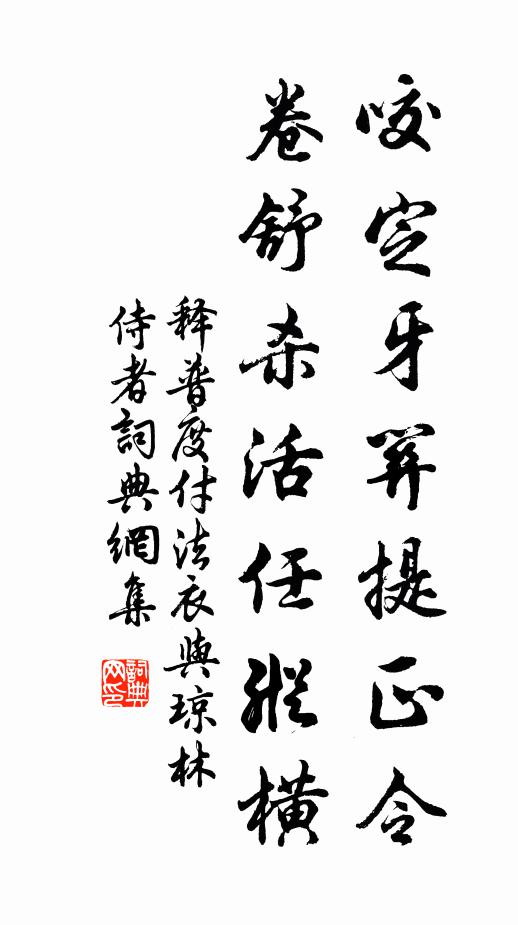 释普度咬定牙关提正令，卷舒杀活任纵横书法作品欣赏