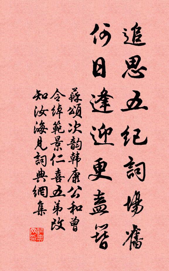 苏颂追思五纪词场旧，何日逢迎更盍簪书法作品欣赏