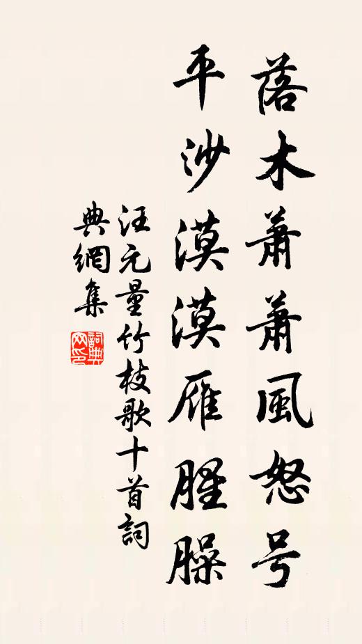 汪元量落木萧萧风怒号，平沙漠漠雁腥臊书法作品欣赏