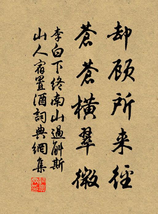 李白却顾所来径，苍苍横翠微书法作品欣赏