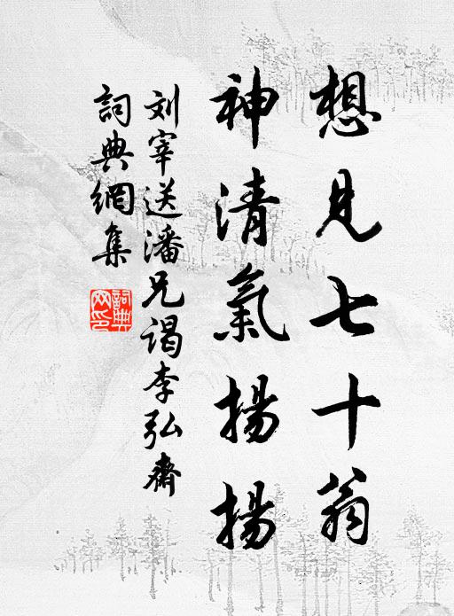 刘宰想见七十翁，神清气扬扬书法作品欣赏