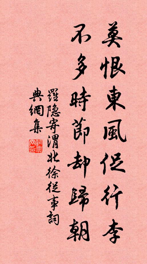 罗隐莫恨东风促行李，不多时节却归朝书法作品欣赏