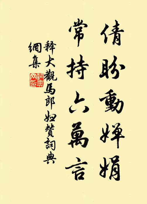 释大观倩盼动婵娟，常持六万言书法作品欣赏