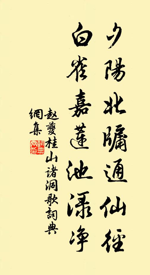 赵夔夕阳北牖通仙径，白雀嘉莲池渌净书法作品欣赏