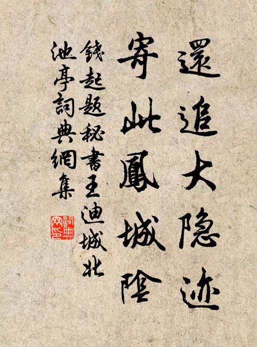 钱起还追大隐迹，寄此凤城阴书法作品欣赏