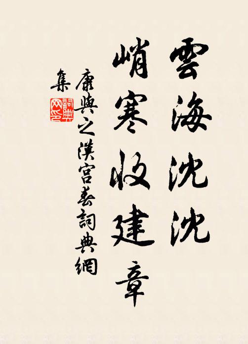 康与之云海沈沈，峭寒收建章书法作品欣赏