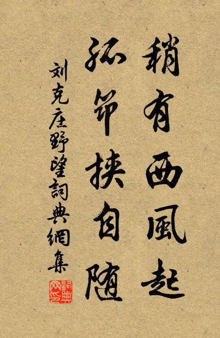 刘克庄稍有西风起，孤筇挟自随书法作品欣赏