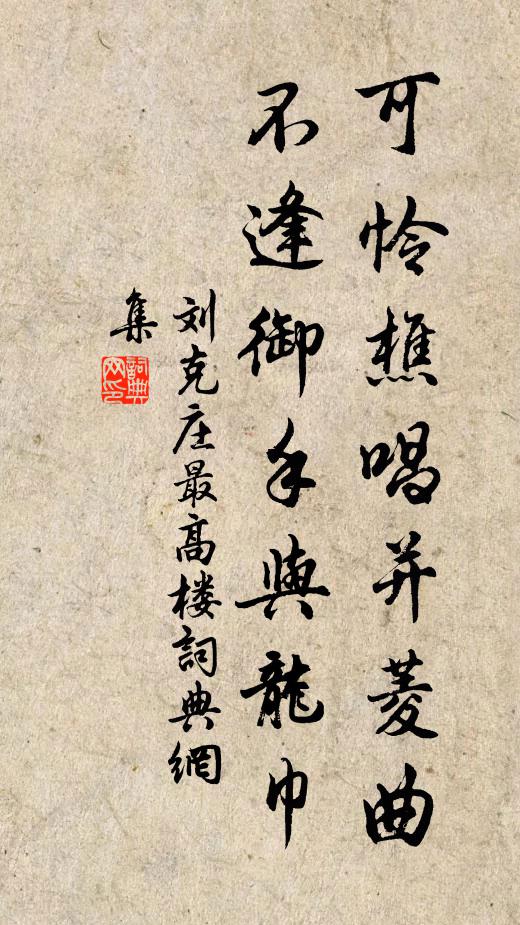 刘克庄可怜樵唱并菱曲，不逢御手与龙巾书法作品欣赏