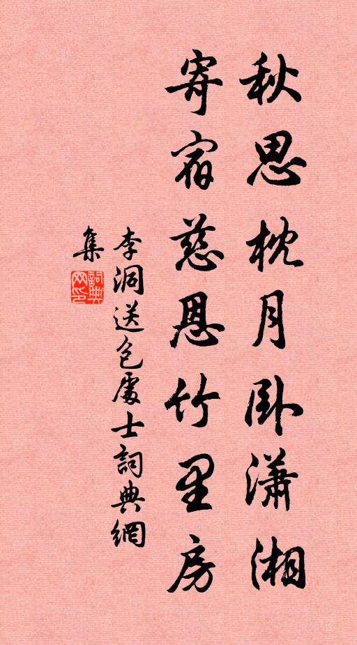 李洞秋思枕月卧潇湘，寄宿慈恩竹里房书法作品欣赏