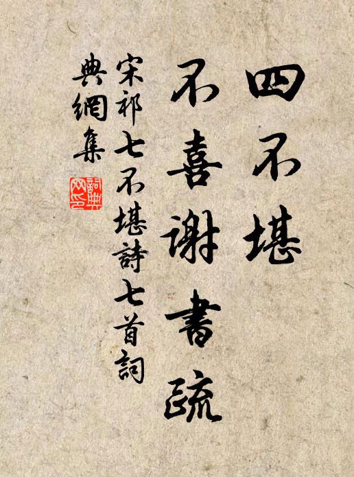 宋祁四不堪，不喜谢书疏书法作品欣赏