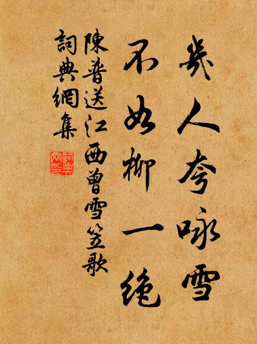 陈普几人夸咏雪，不如柳一绝书法作品欣赏