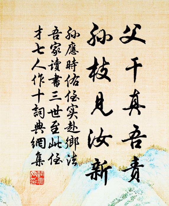 孙应时父干真吾责，孙枝见汝新书法作品欣赏