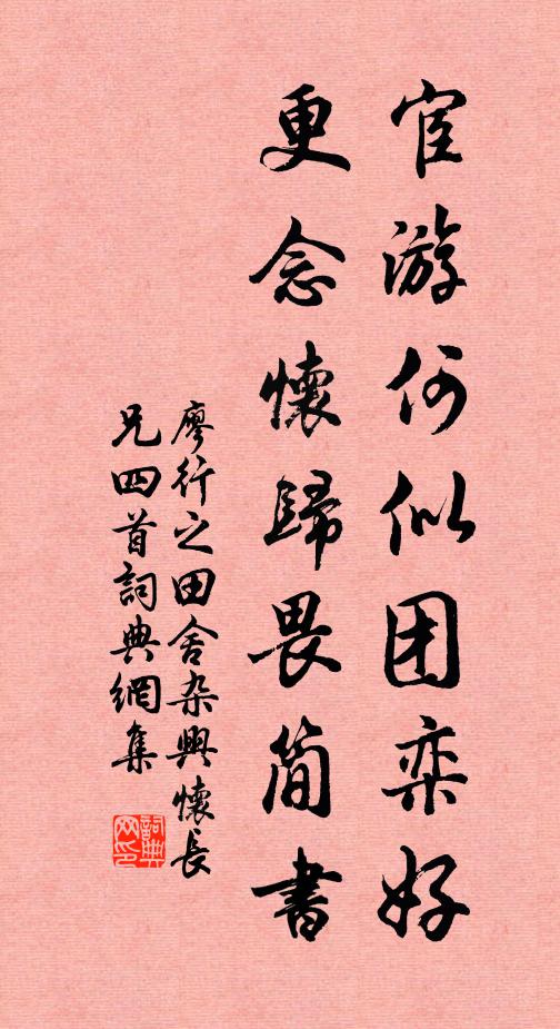 廖行之宦游何似团栾好，更念怀归畏简书书法作品欣赏