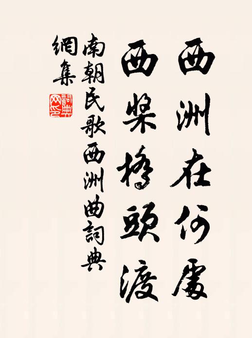 南朝民歌西洲在何处？西桨桥头渡书法作品欣赏