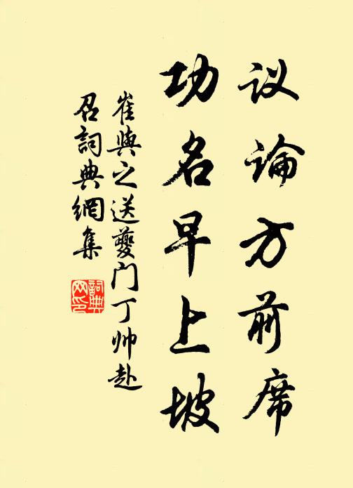 崔与之议论方前席，功名早上坡书法作品欣赏
