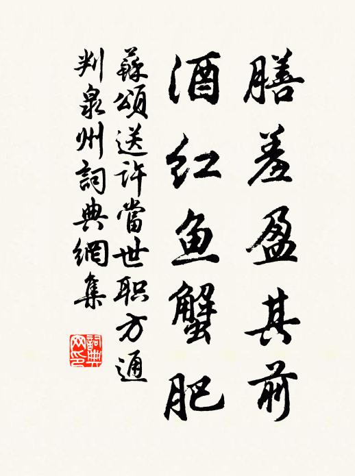 苏颂膳羞盈其前，酒红鱼蟹肥书法作品欣赏