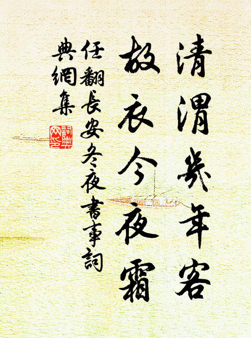 任翻清渭几年客，故衣今夜霜书法作品欣赏