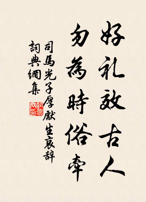 司马光好礼效古人,勿为时俗牵书法作品欣赏