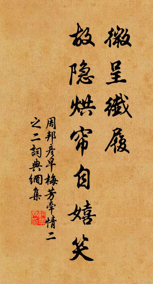 周邦彦微呈纤履，故隐烘帘自嬉笑书法作品欣赏