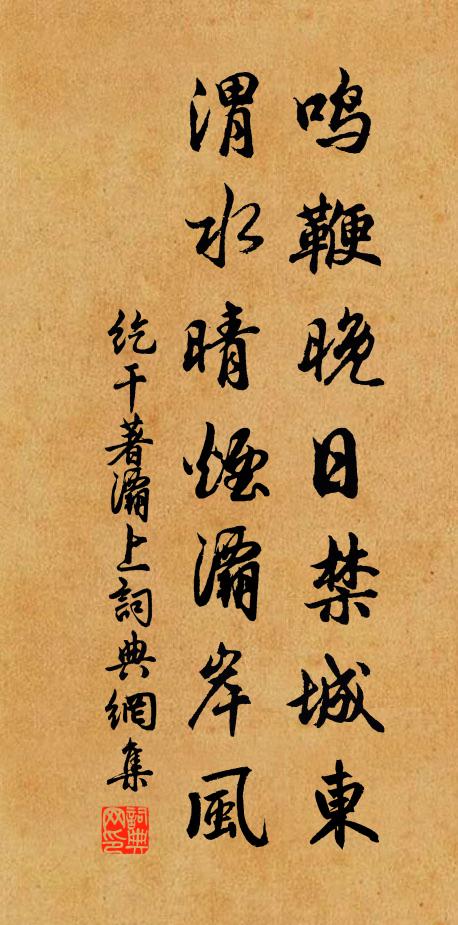 纥干著鸣鞭晚日禁城东，渭水晴烟灞岸风书法作品欣赏