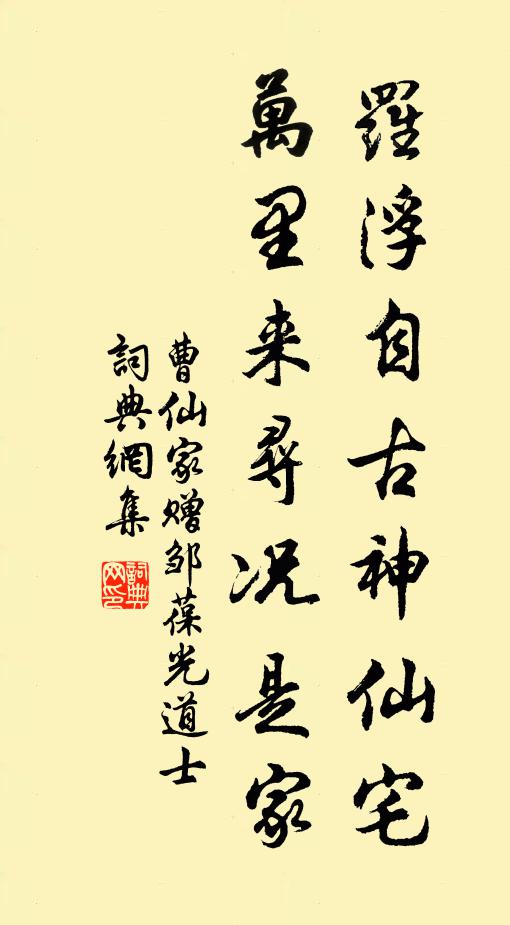曹仙家罗浮自古神仙宅，万里来寻况是家书法作品欣赏