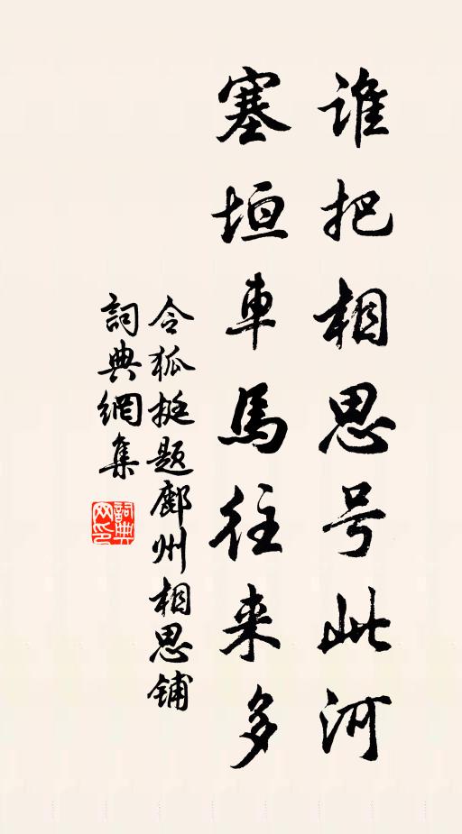 令狐挺谁把相思号此河，塞垣车马往来多书法作品欣赏