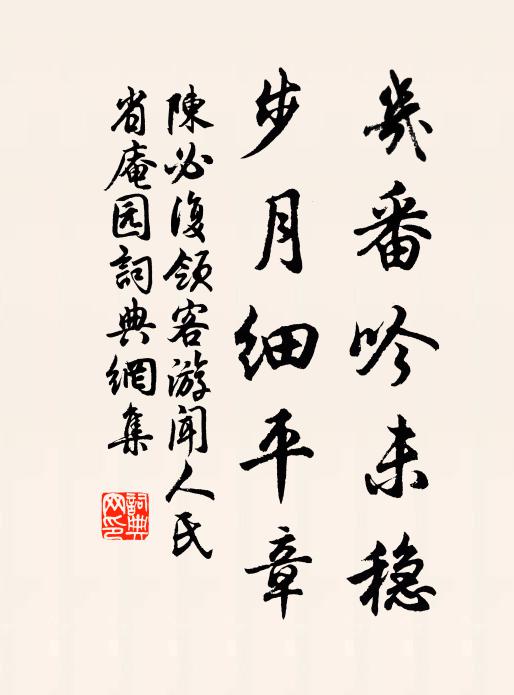陈必复几番吟未稳，步月细平章书法作品欣赏