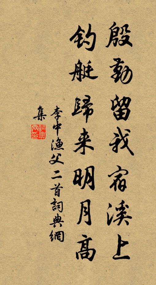 李中殷勤留我宿溪上，钓艇归来明月高书法作品欣赏