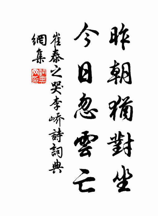 崔泰之昨朝犹对坐，今日忽云亡书法作品欣赏