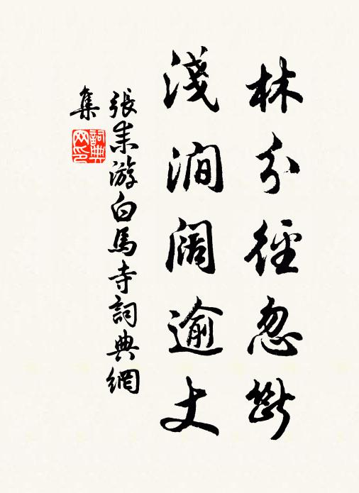 张耒林分径忽断,浅涧阔逾丈书法作品欣赏