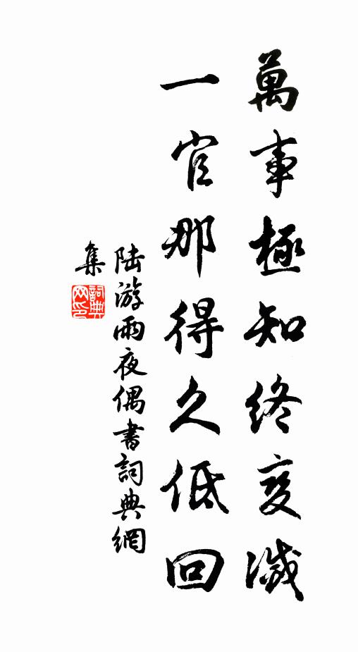 陆游万事极知终变灭，一官那得久低回书法作品欣赏