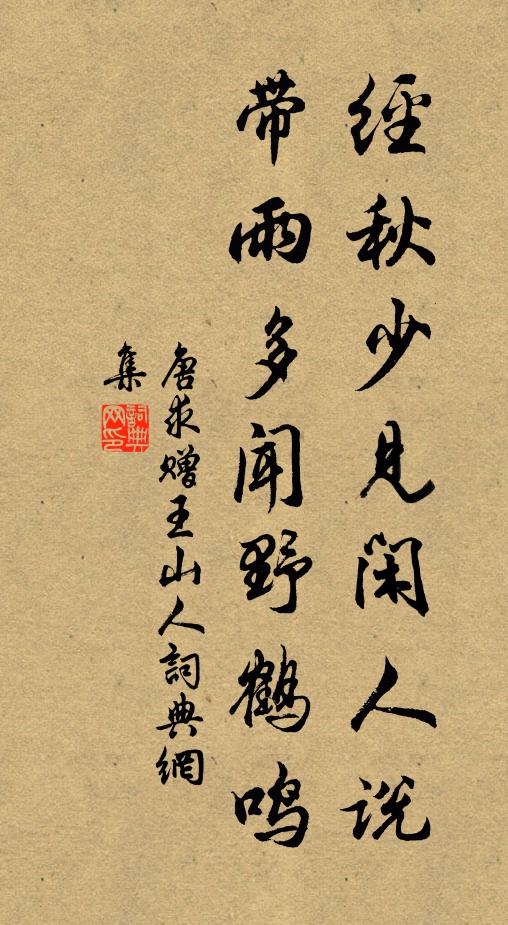 唐求经秋少见闲人说，带雨多闻野鹤鸣书法作品欣赏