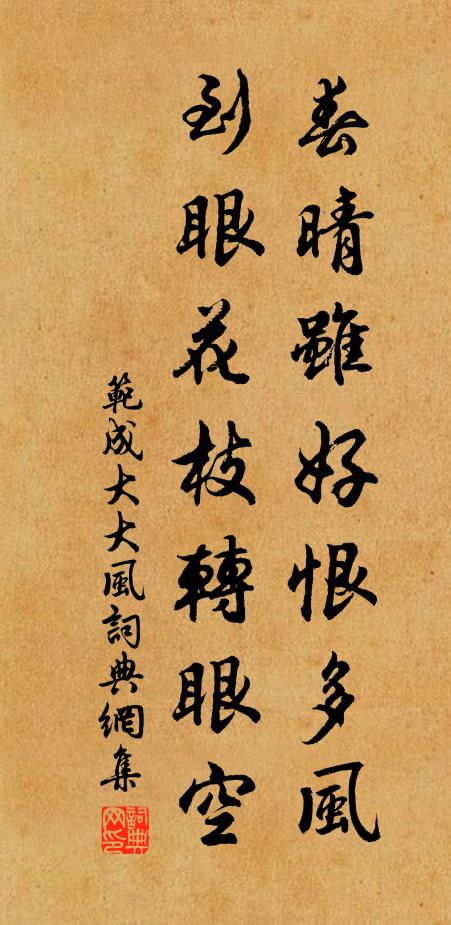 范成大春晴虽好恨多风，到眼花枝转眼空书法作品欣赏