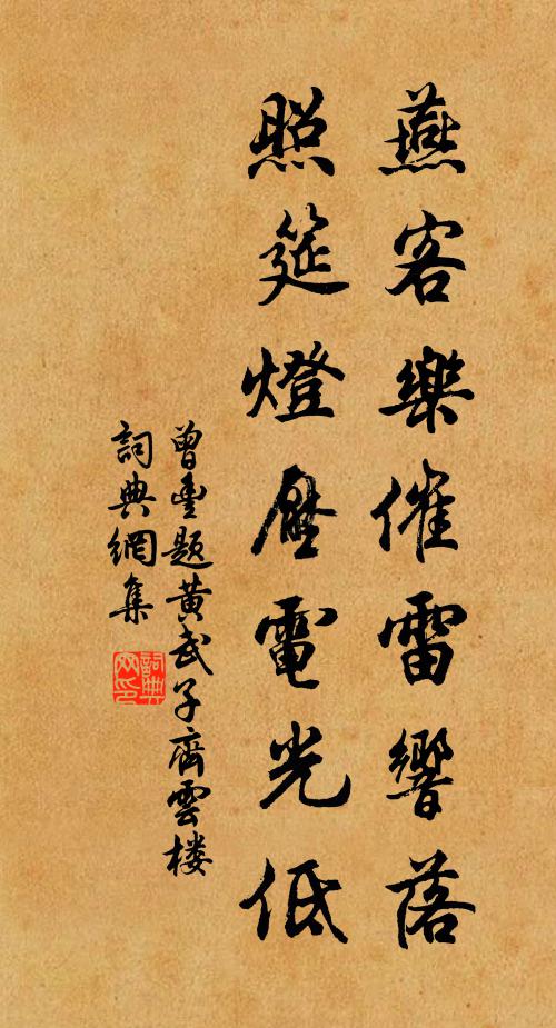 曾丰燕客乐催雷响落，照筵灯压电光低书法作品欣赏