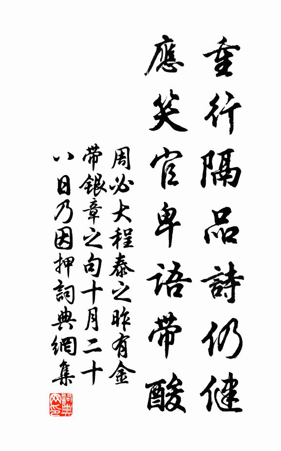 周必大重行隔品诗仍健，应笑官卑语带酸书法作品欣赏