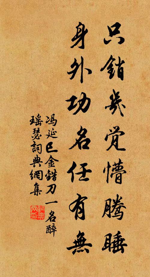 冯延巳只销几觉懵腾睡，身外功名任有无书法作品欣赏