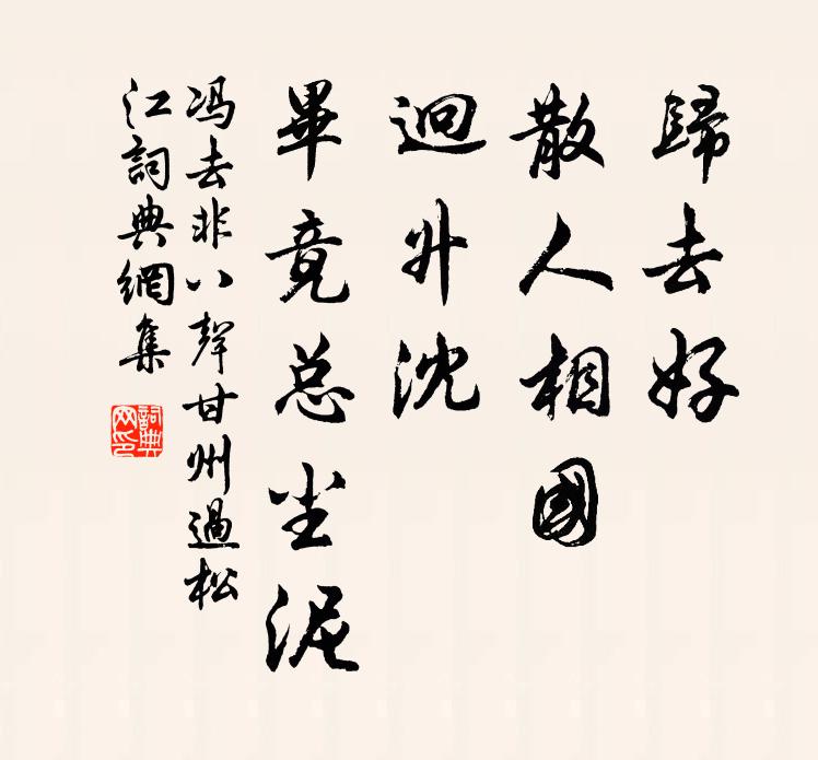 冯去非归去好、散人相国，迥升沈、毕竟总尘泥书法作品欣赏