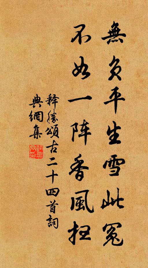 释胜无负平生雪此冤，不如一阵香风扫书法作品欣赏