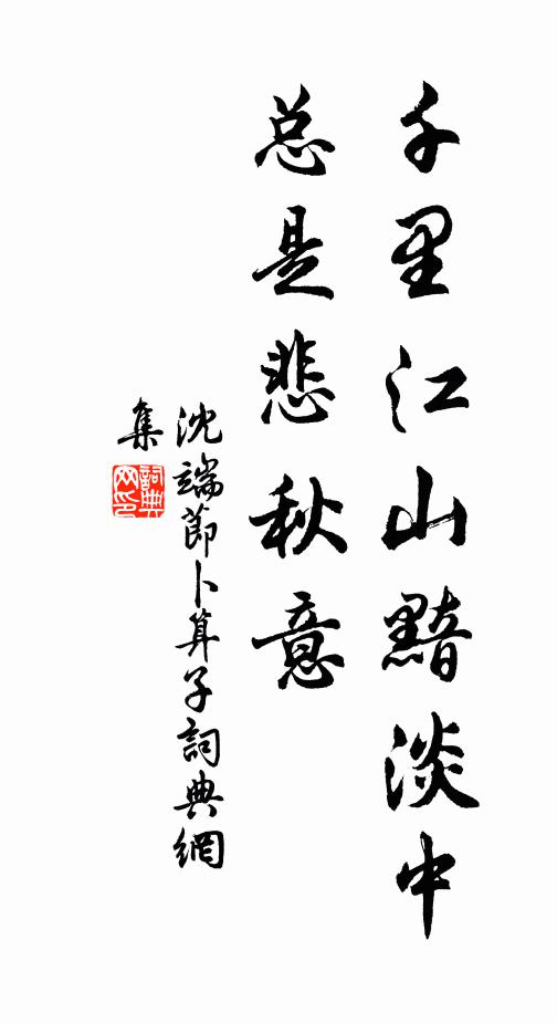 沈端节千里江山黯淡中，总是悲秋意书法作品欣赏