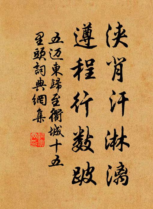 五迈浃背汗淋漓，遵程行数跛书法作品欣赏