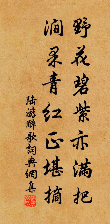 陆游野花碧紫亦满把，涧果青红正堪摘书法作品欣赏