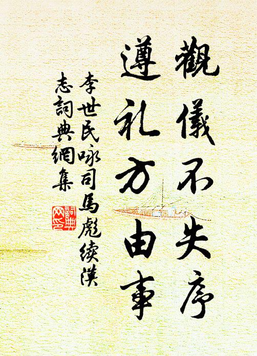 李世民观仪不失序，遵礼方由事书法作品欣赏