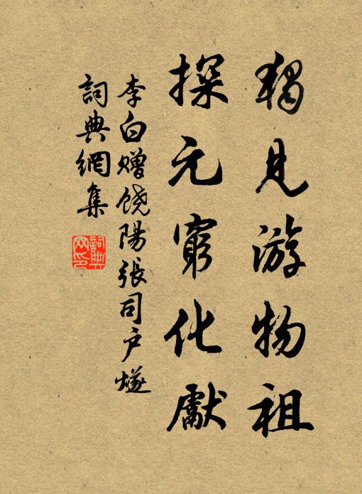 李白独见游物祖，探元穷化先书法作品欣赏