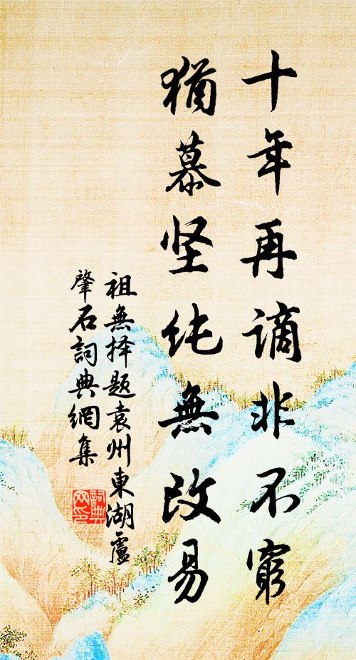 祖无择十年再谪非不穷，犹慕坚纯无改易书法作品欣赏