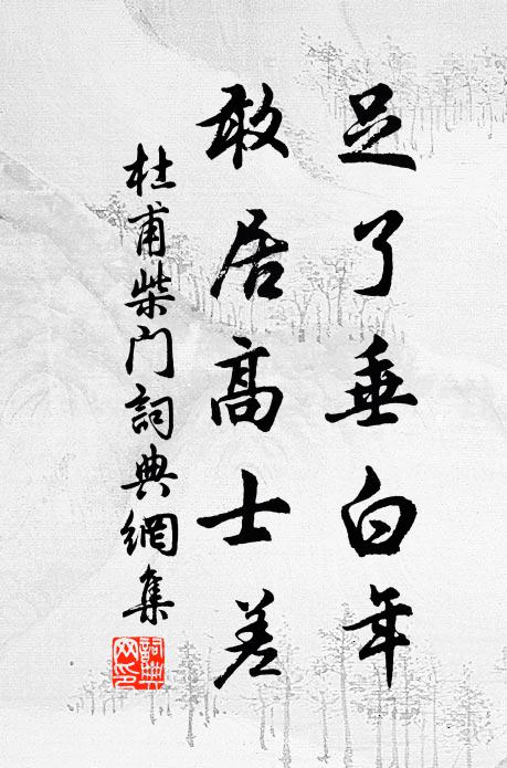 杜甫足了垂白年，敢居高士差书法作品欣赏