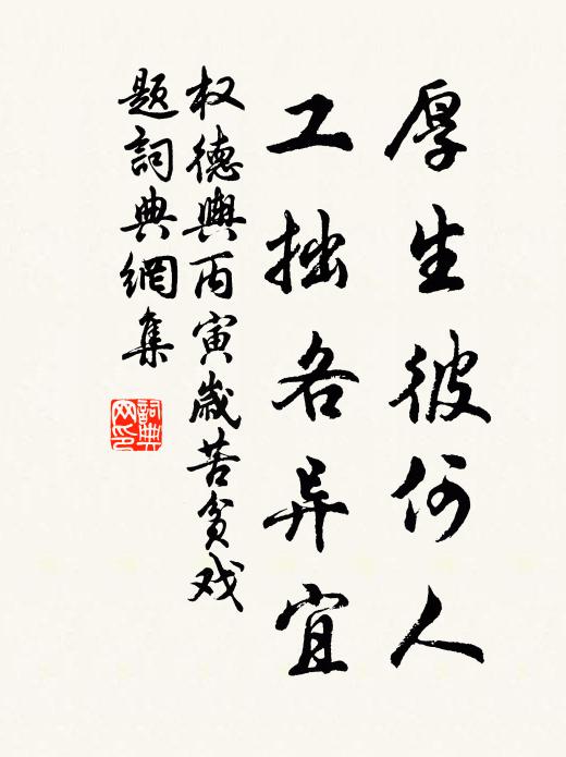 权德舆厚生彼何人，工拙各异宜书法作品欣赏