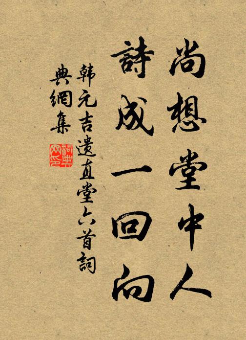 韩元吉尚想堂中人，诗成一回向书法作品欣赏