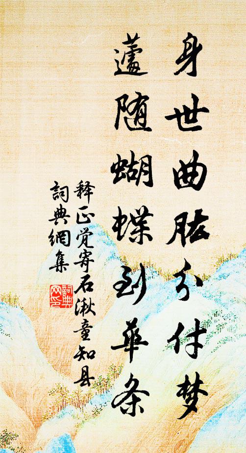释正觉身世曲肱分付梦，蘧随蝴蝶到华条书法作品欣赏