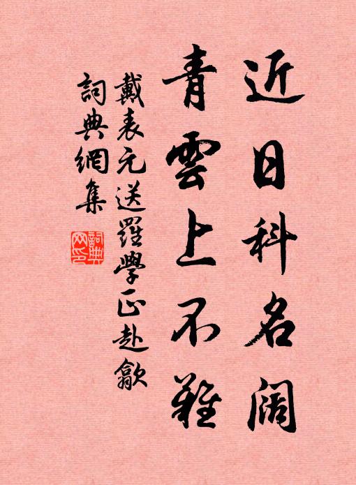 戴表元近日科名阔，青云上不难书法作品欣赏